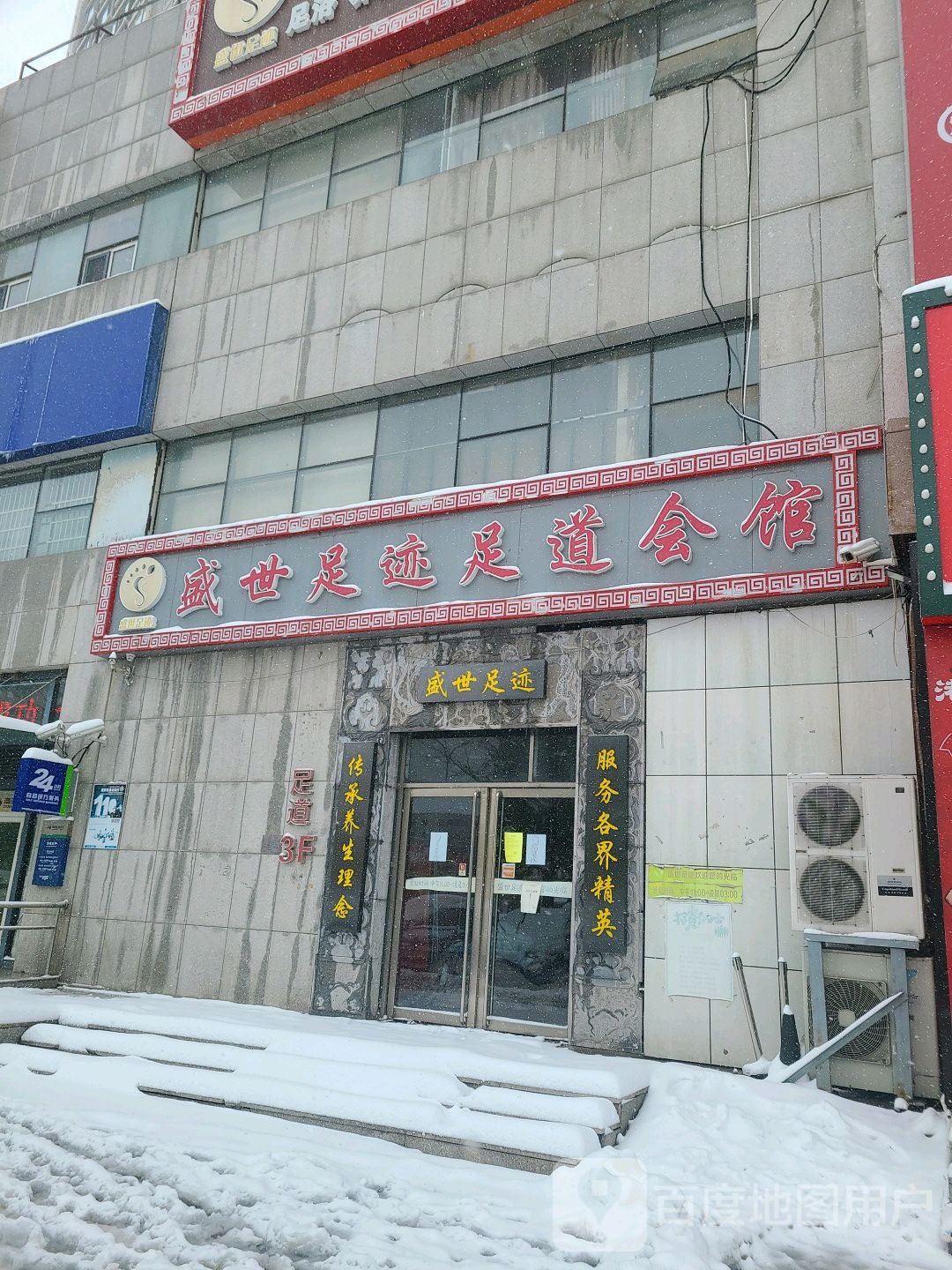 盛世足迹福足道会馆