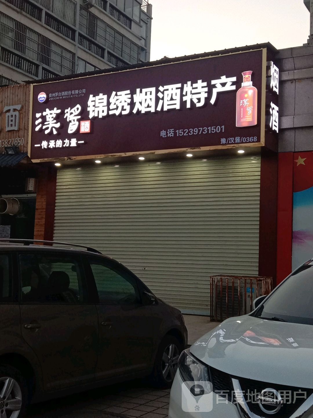 济源市锦绣烟酒茶特产(沁园路店)