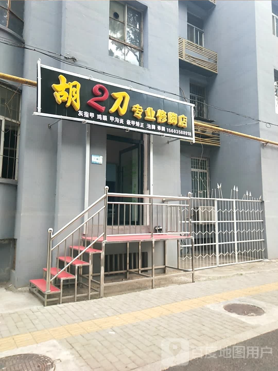 胡2刀专业修脚店
