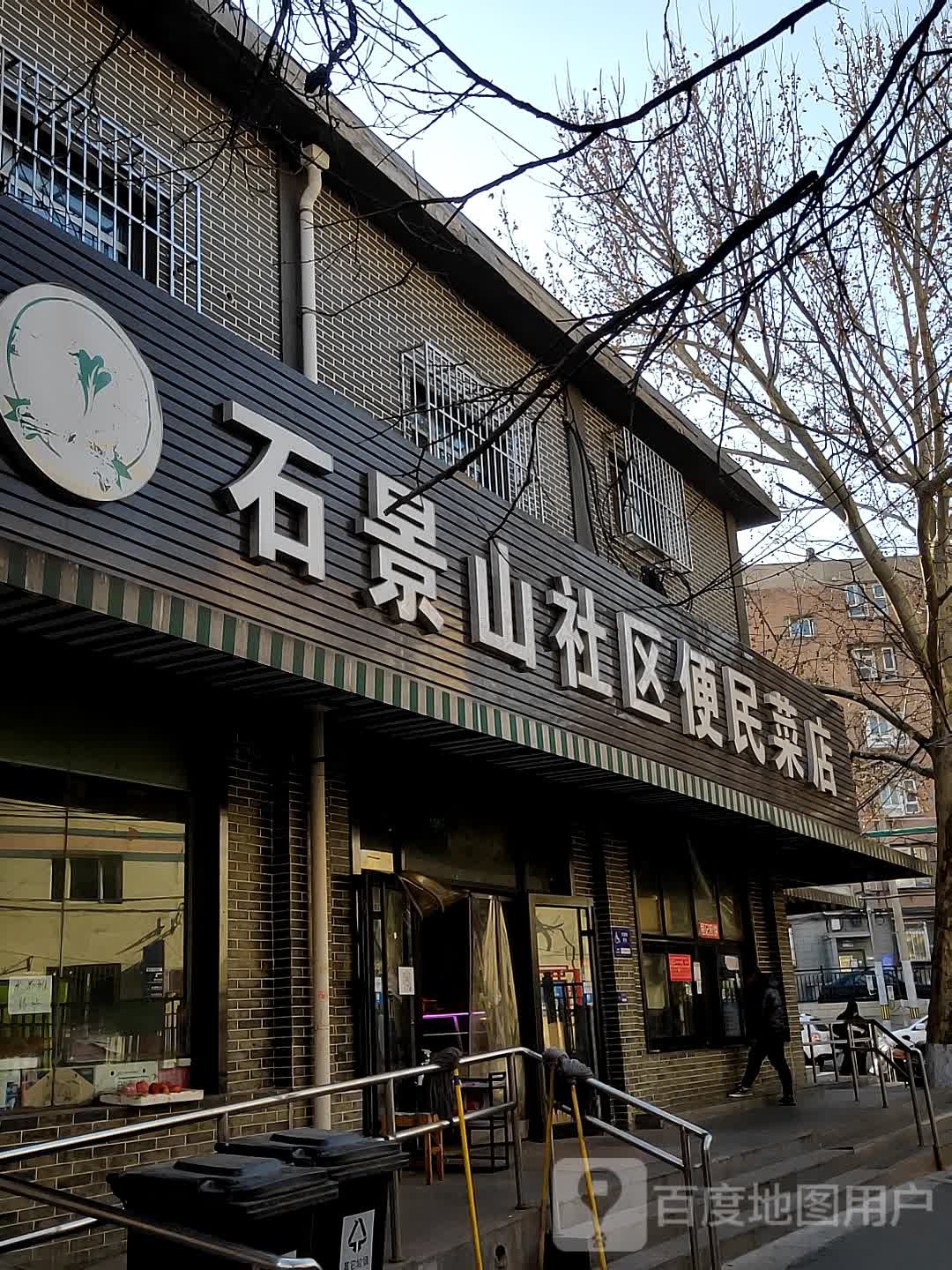 石景山区社区便民菜店
