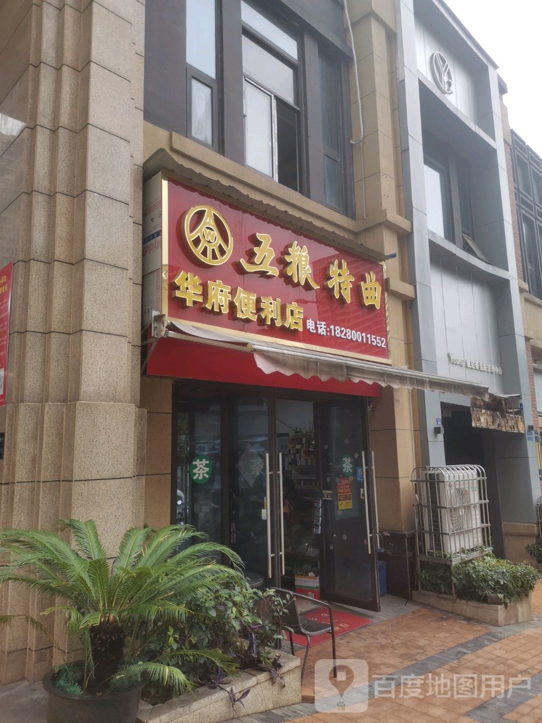 华府便便利店