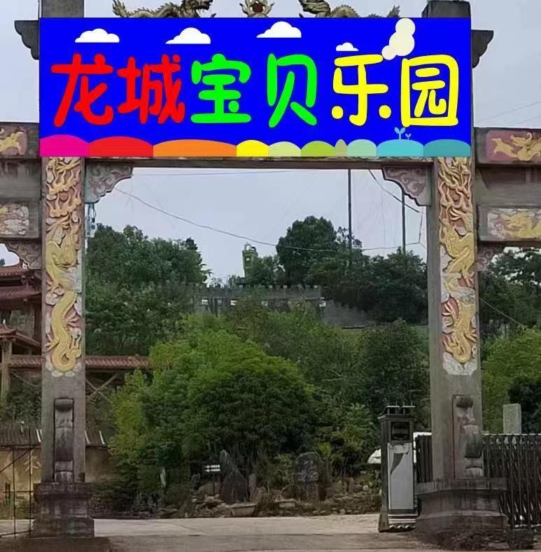 湘乡市龙城报备乐园