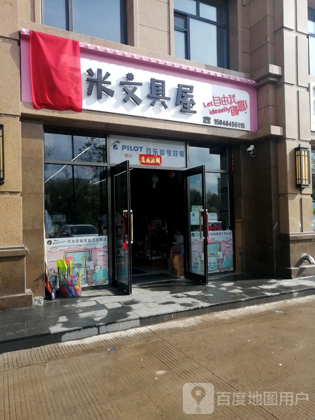 杰米文具屋