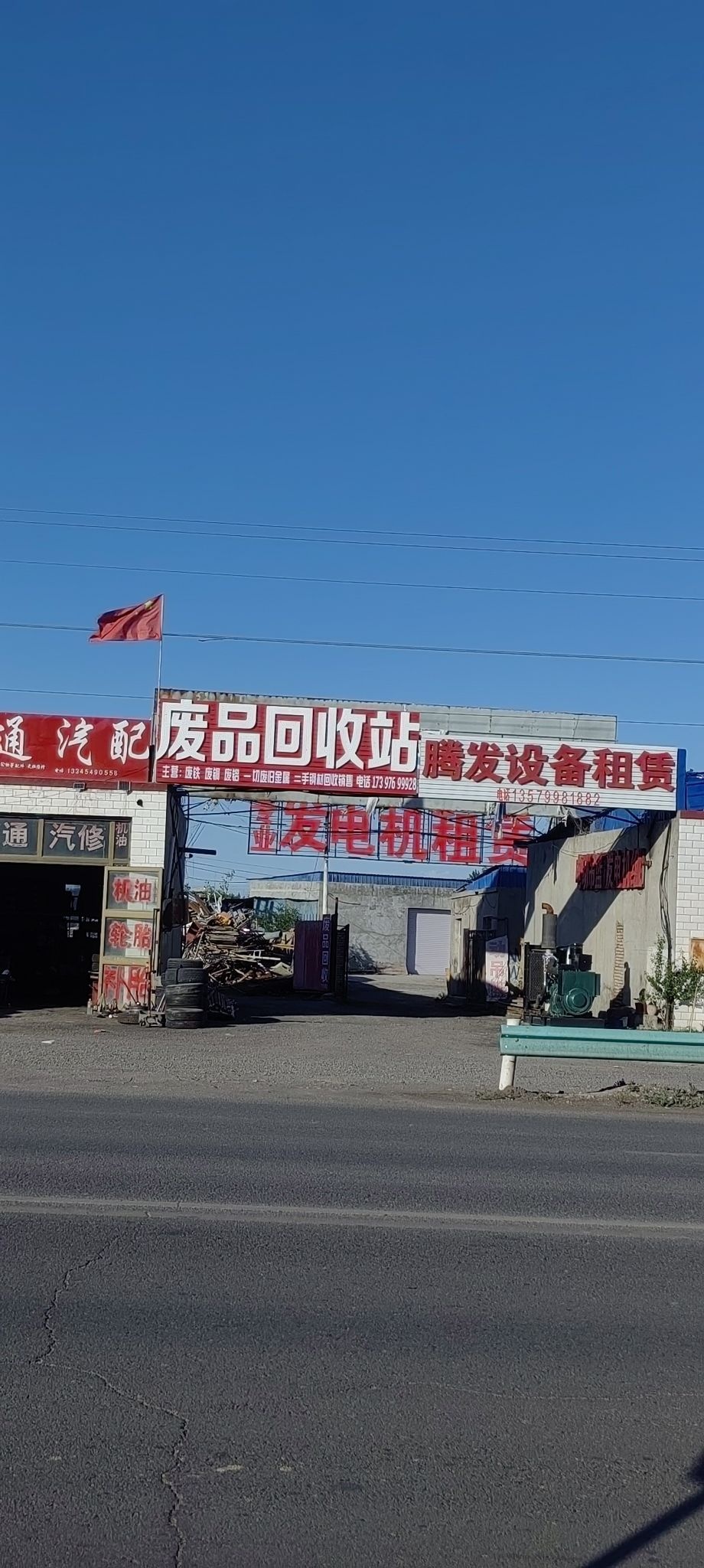 废品回收站