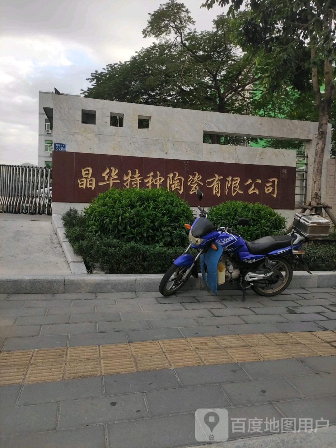 晶华特种陶瓷有限公司