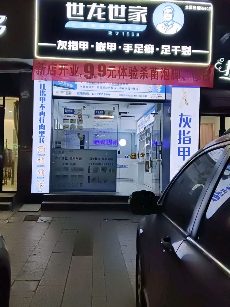 世龙世家(灰指甲，甲沟炎鸡眼跖疣手足癣鼓山招贤路店)