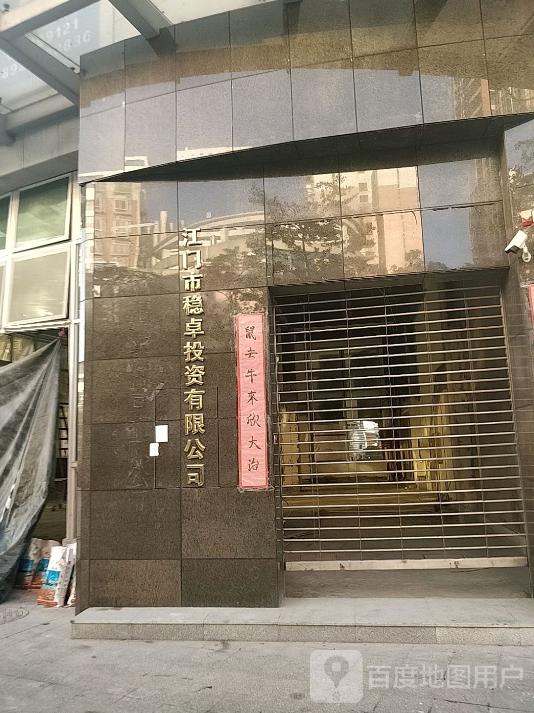 江门市稳卓投资有限公司