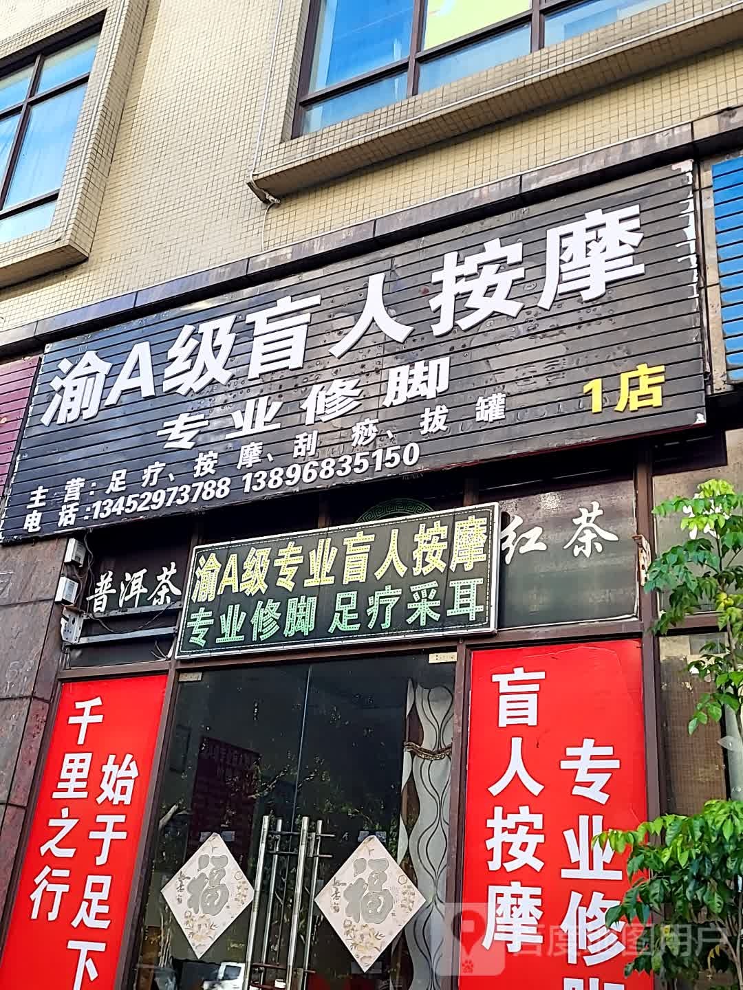 渝A级盲人按摩(逸龙湾商业广场店)