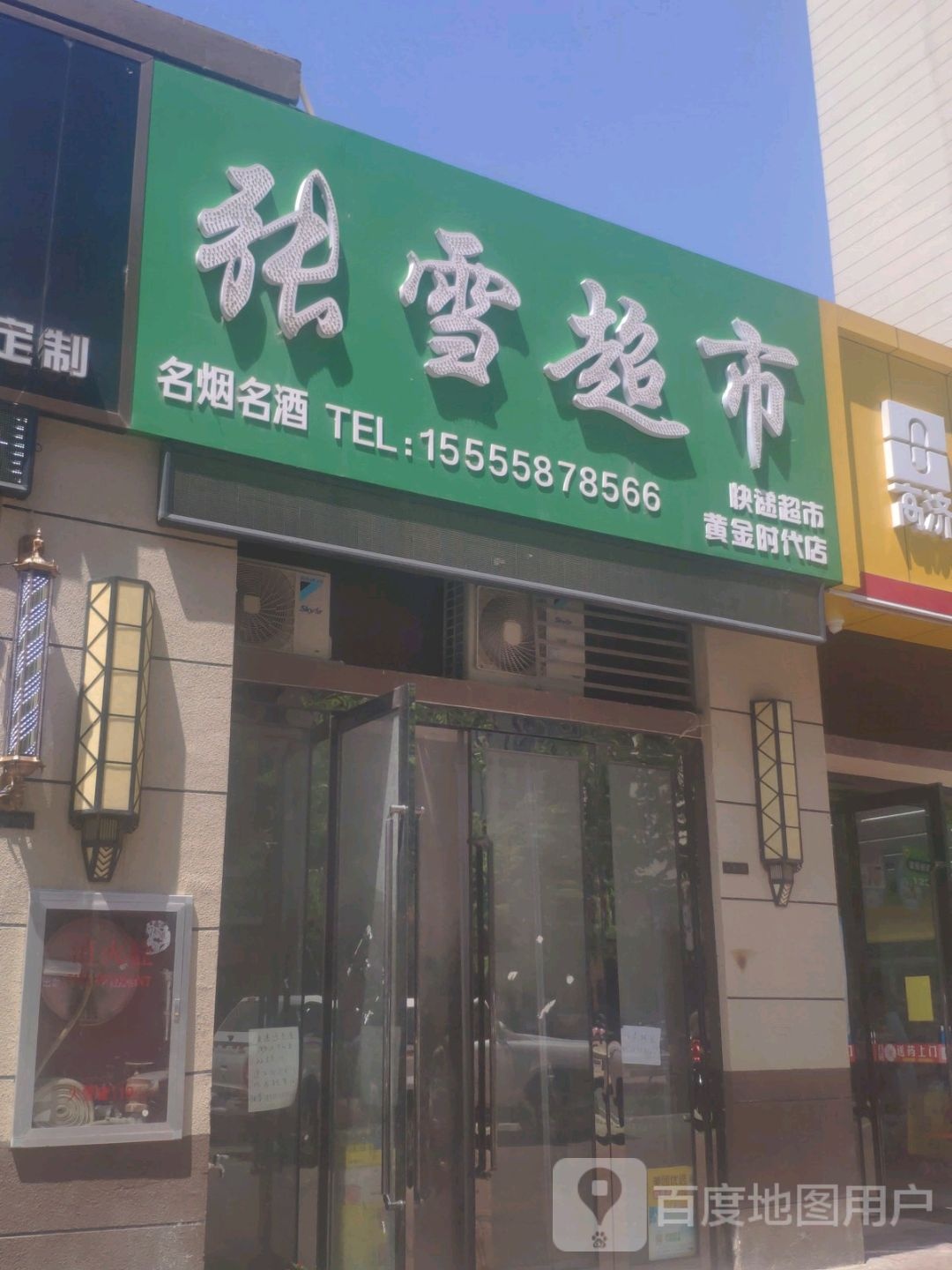 张雪超市(黄金时代店)
