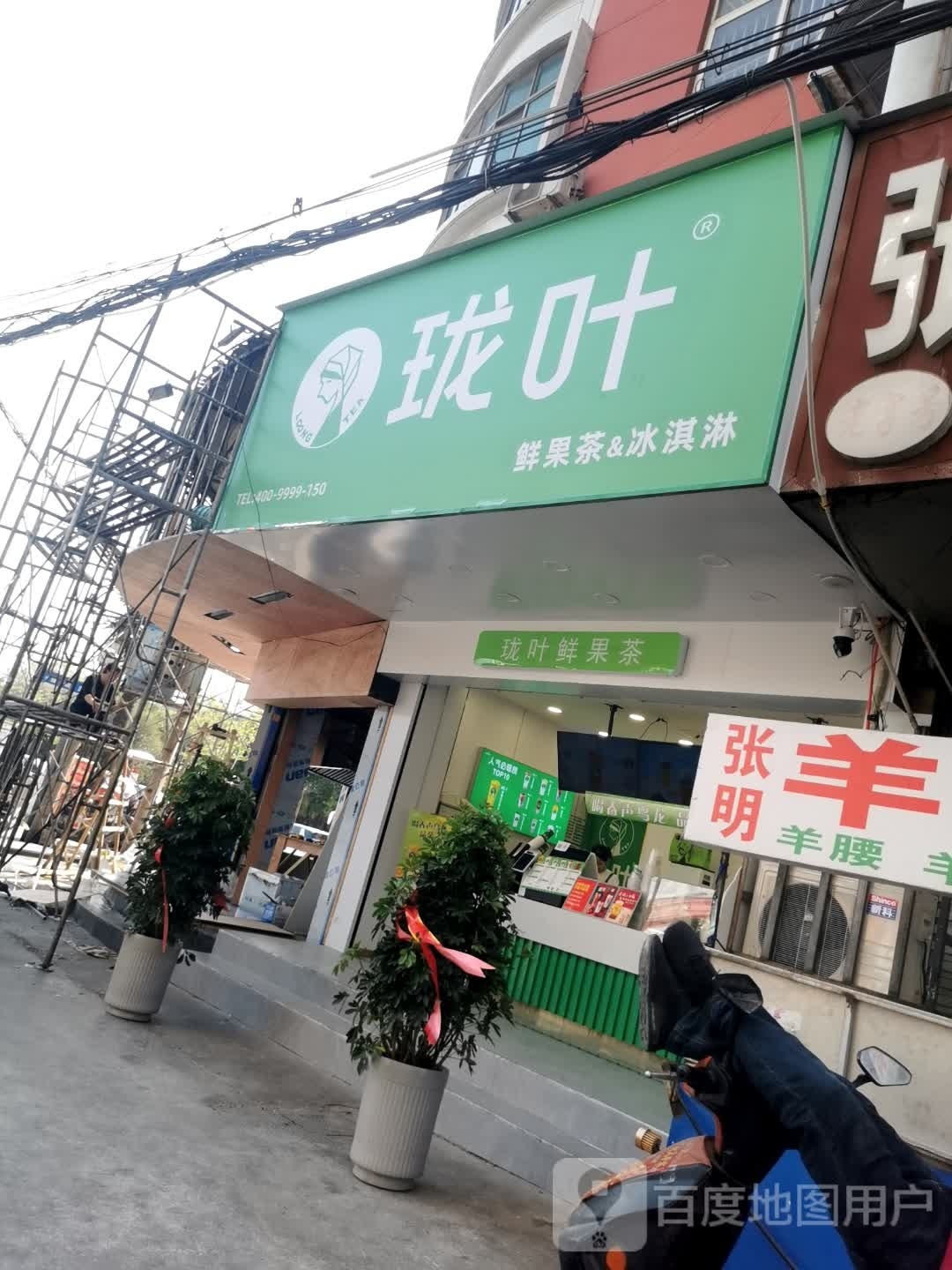 珑叶鲜果茶&冰淇淋(老广场店)