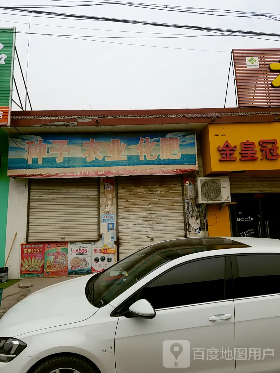 种子农商化肥