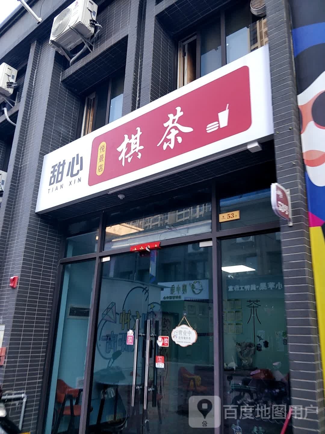 甜心棋茶(悦景店)