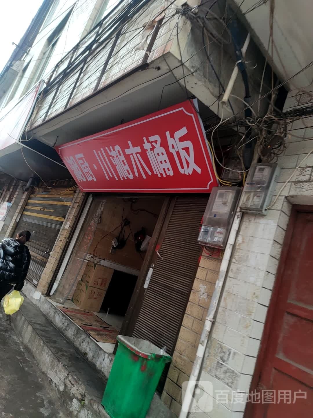 香厨·川湘木桶饭