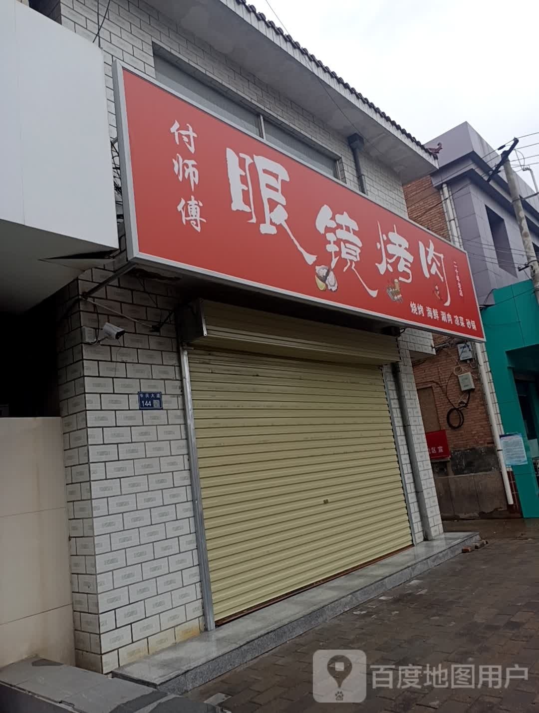 眼镜烤肉肉(长庆大道店)