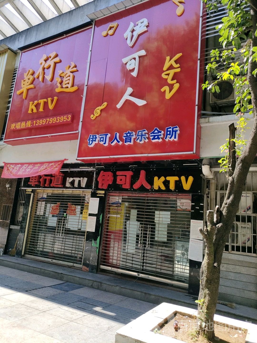 单行线KTV