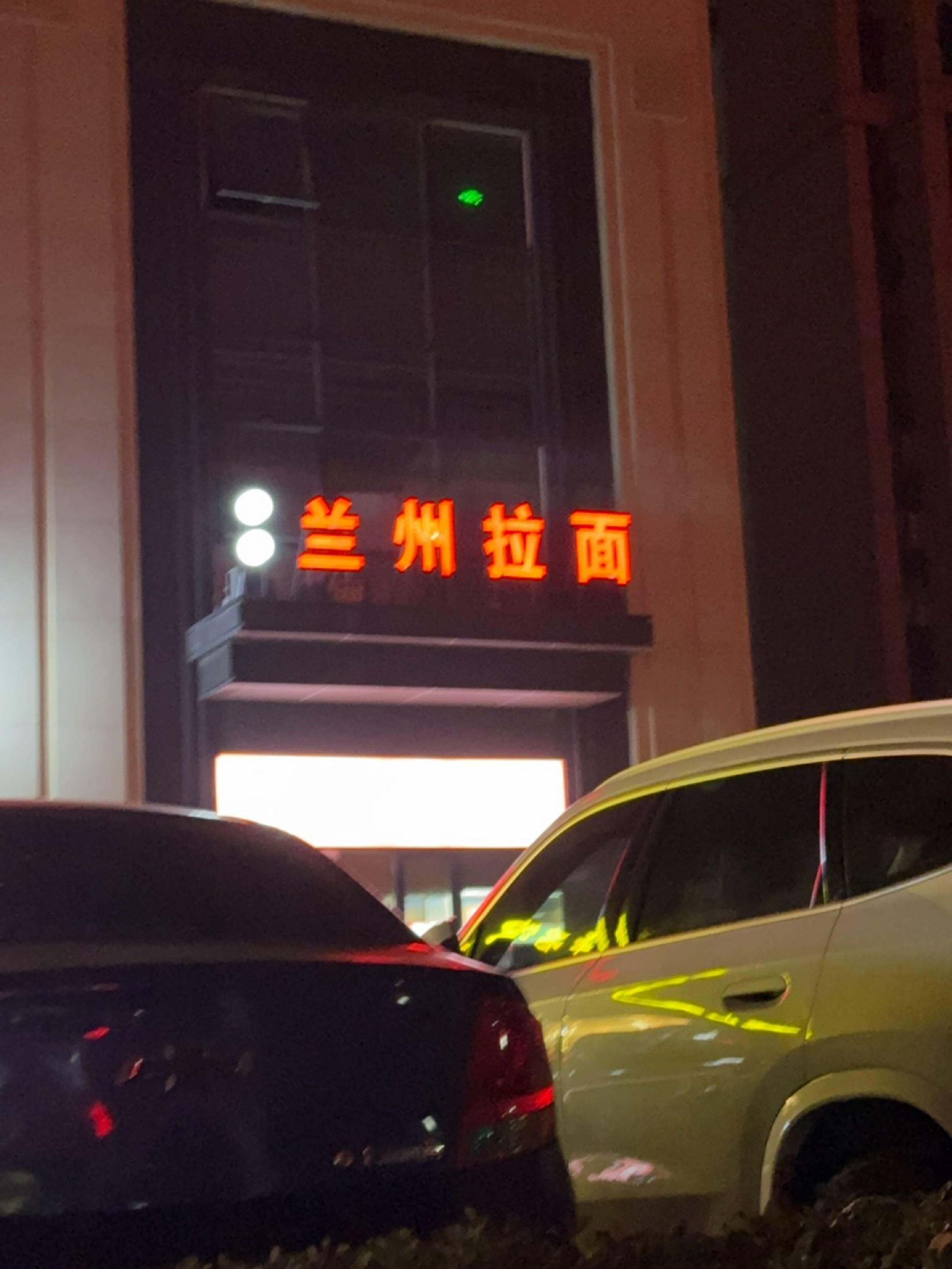 清真兰州拉面(泰山院子店)