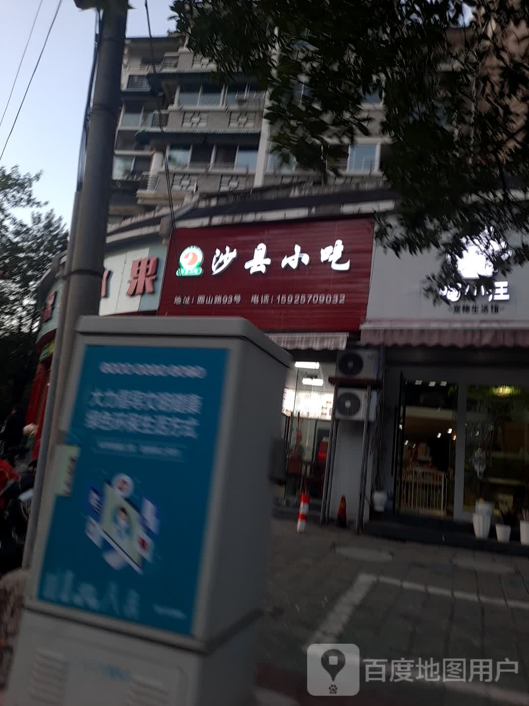 沙县小吃