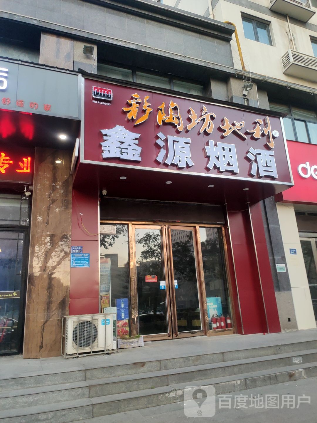 鑫源烟酒(聚源路店)