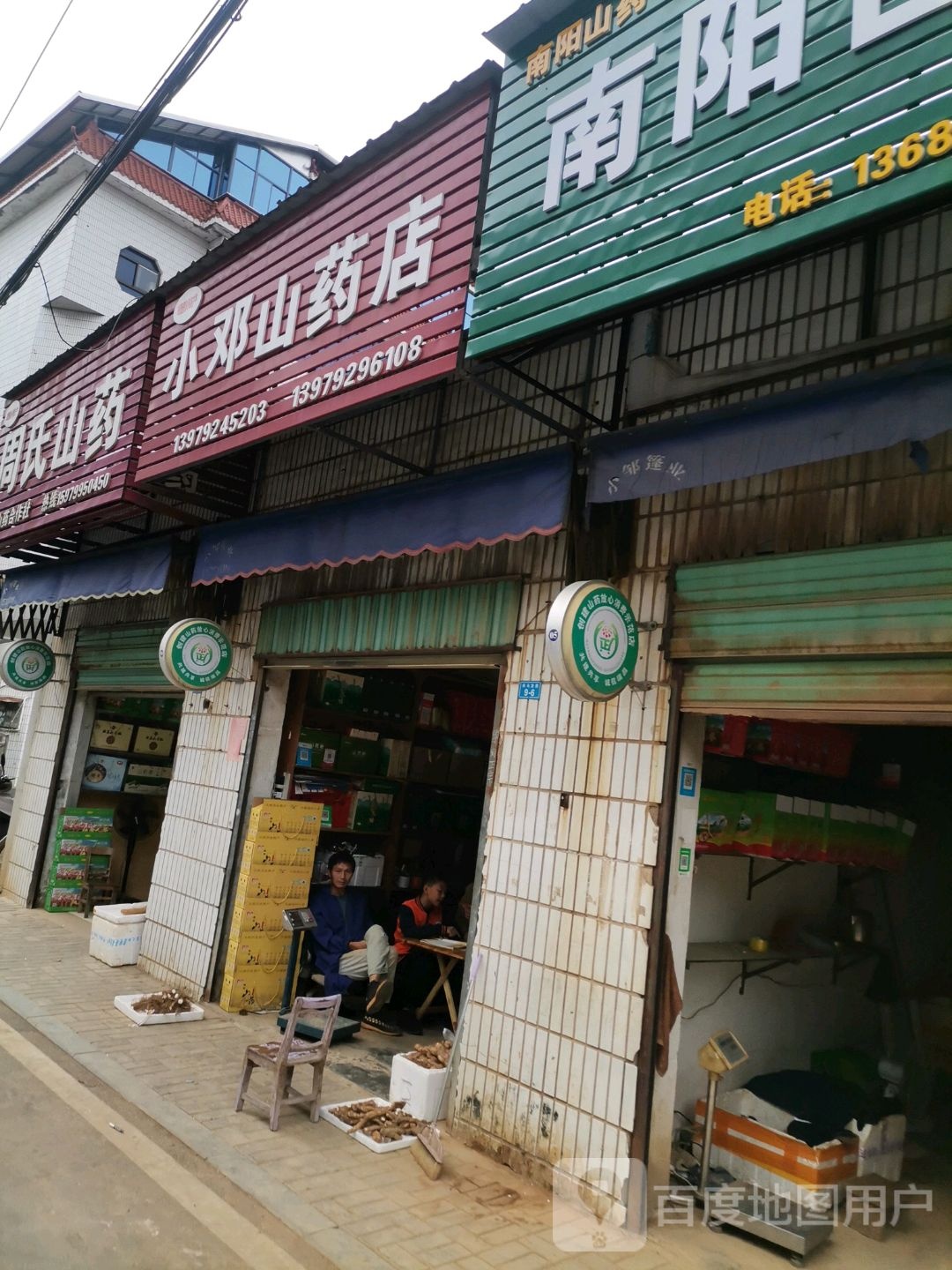 小邓山药店