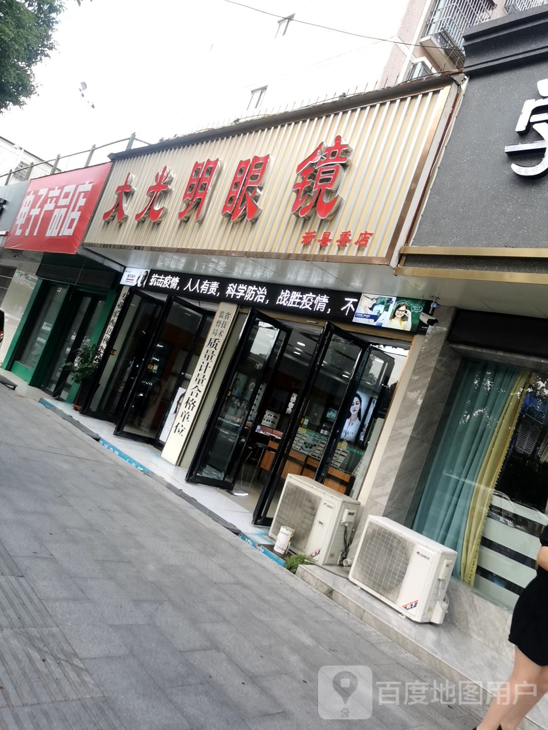 平舆县大光明眼镜(清河大道店)