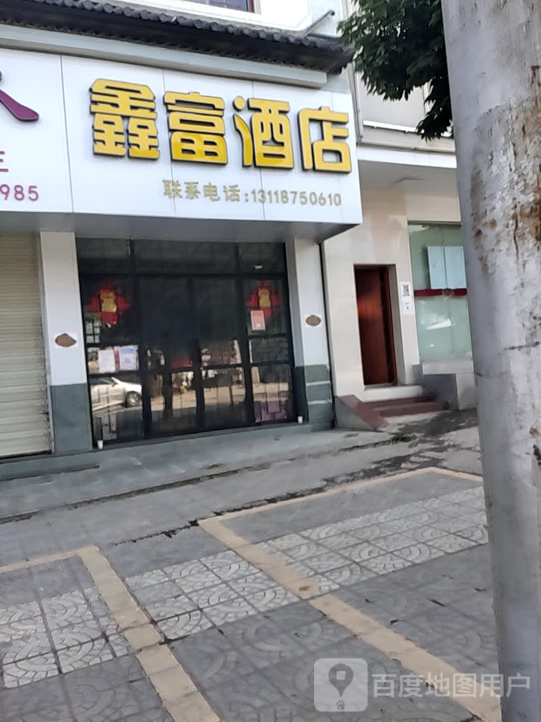 鑫富酒店