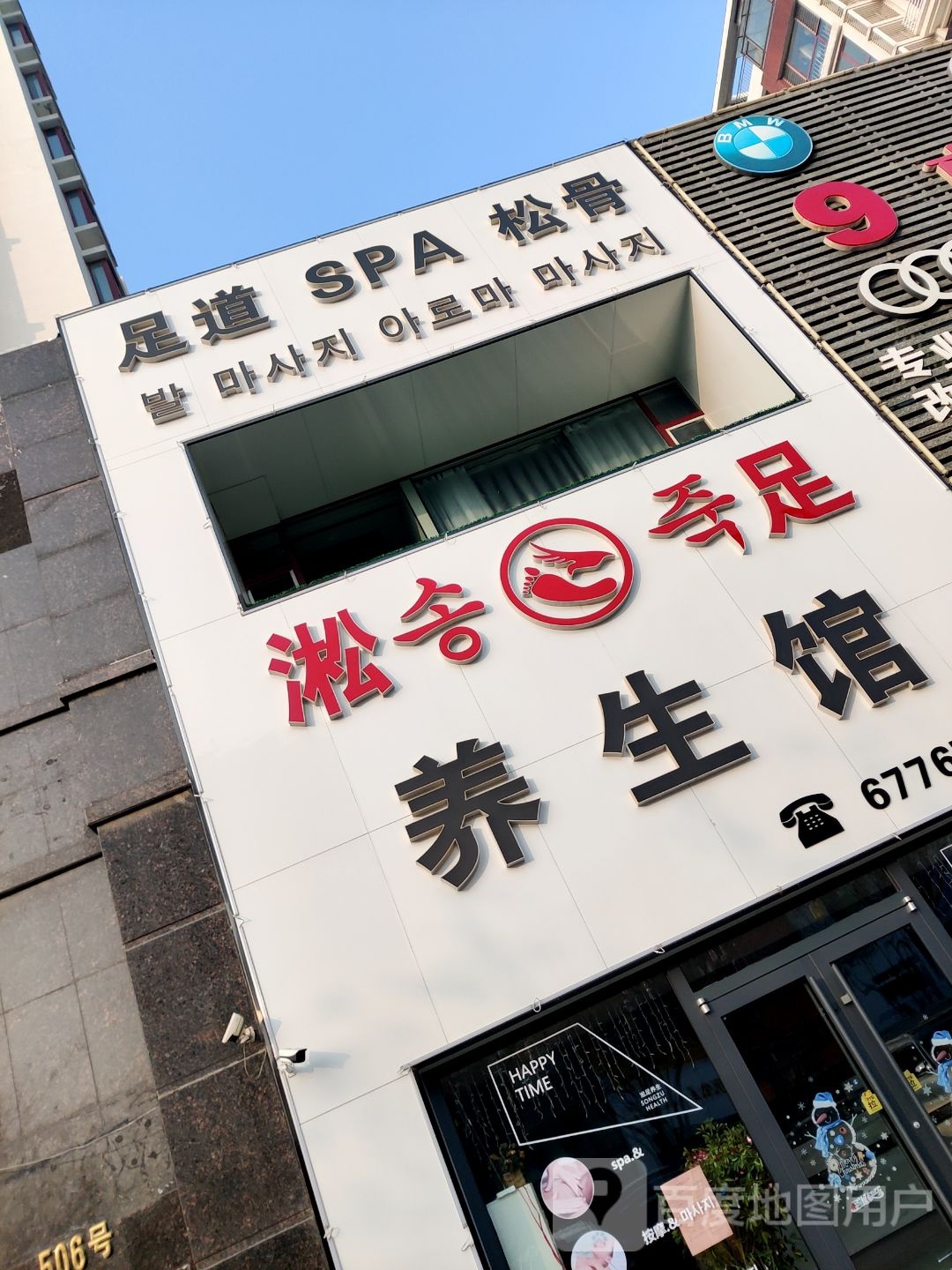 淞足养生会足道SPA松骨(春城路)