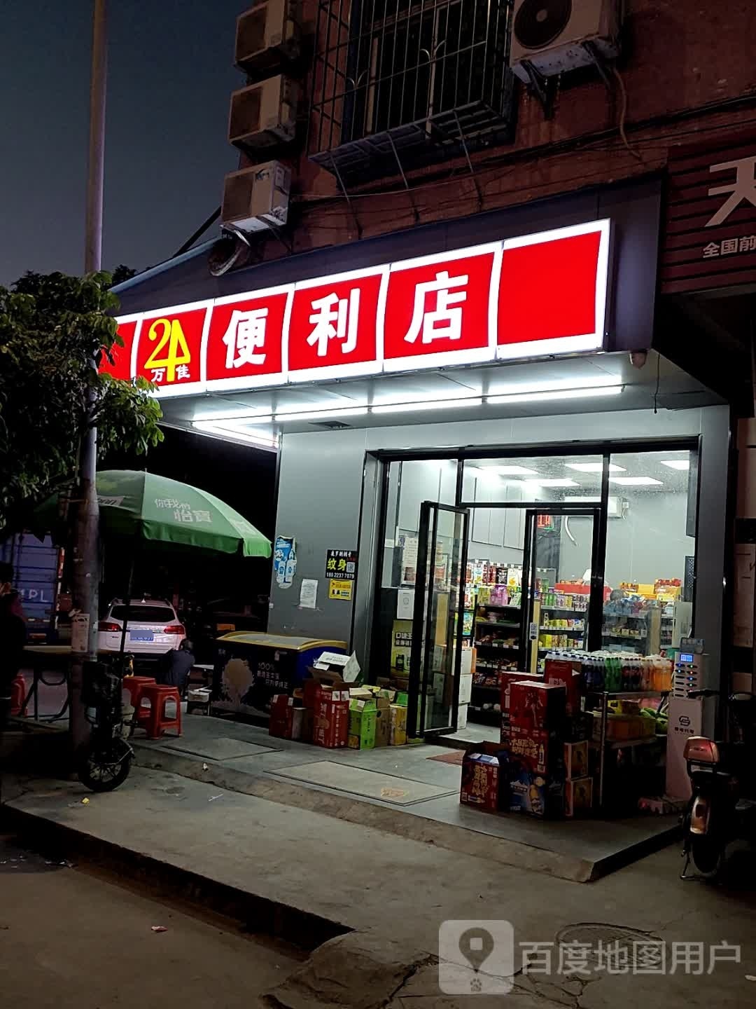 万佳便利店