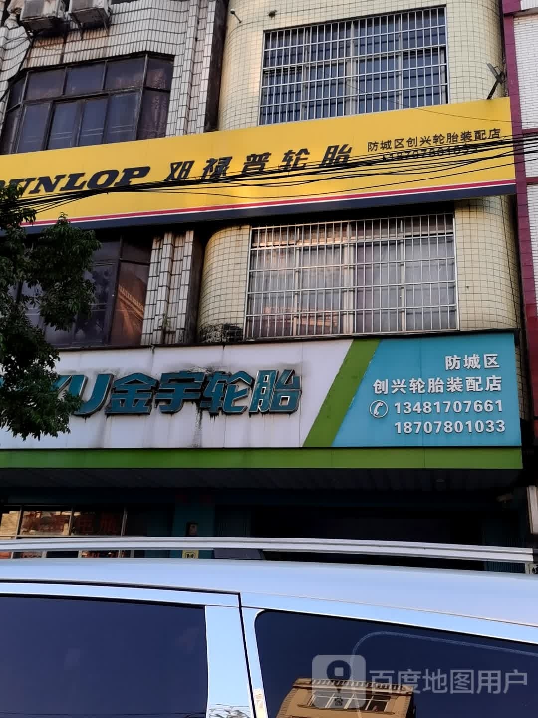 邓禄普轮胎(防邕路店)