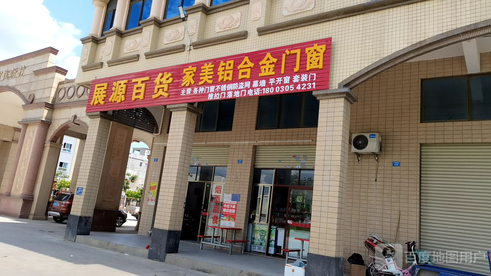 展源百货