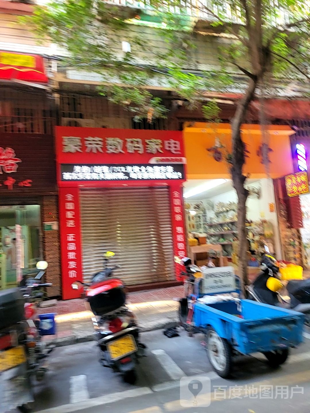 豪荣数码家电