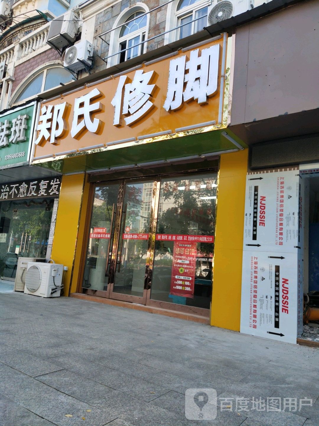 郑氏修脚(丰乐大道店)