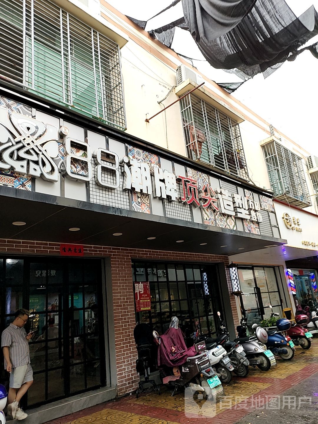 顶尖烫染专门店