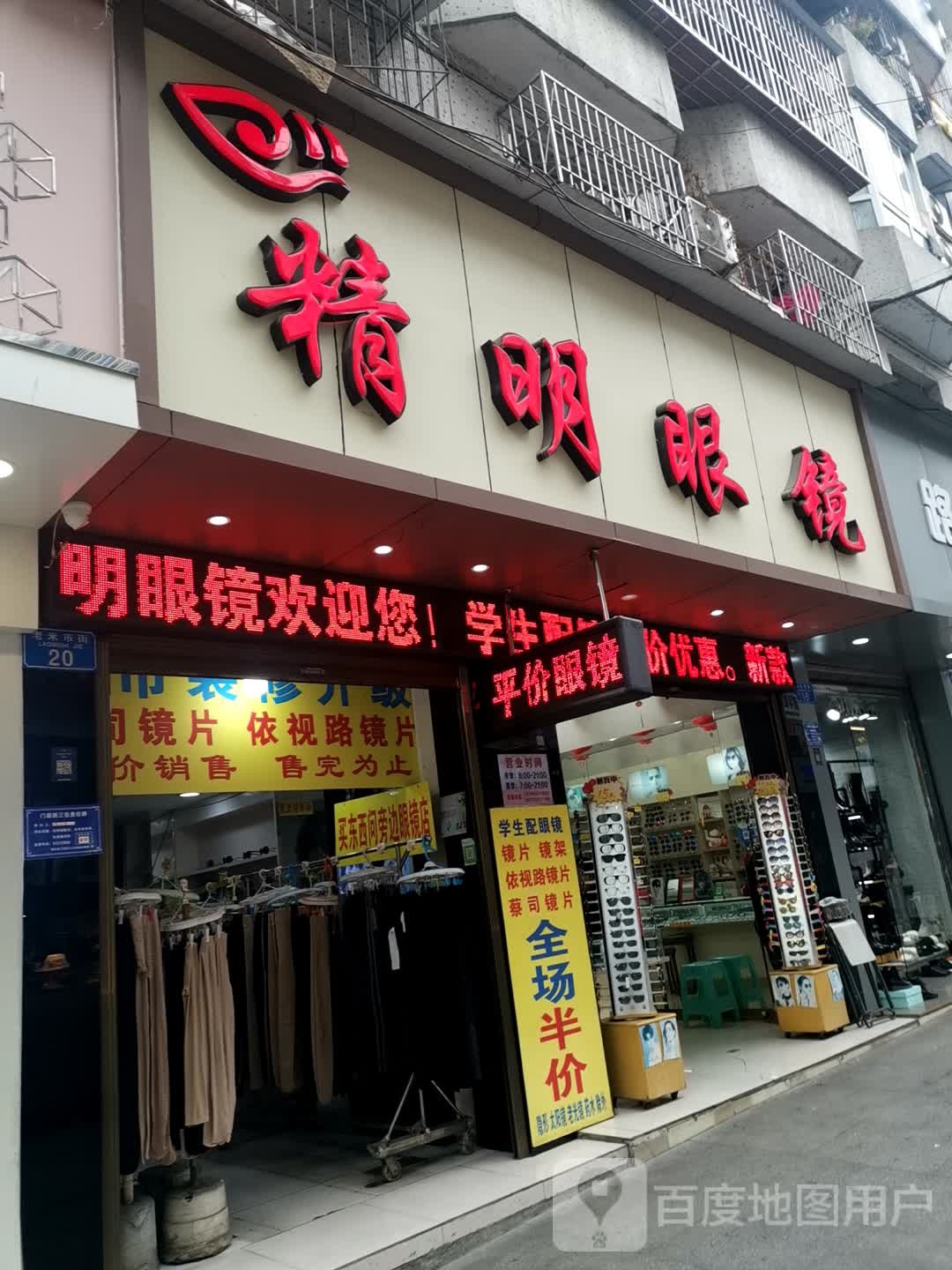 精明眼镜(老米市街店)