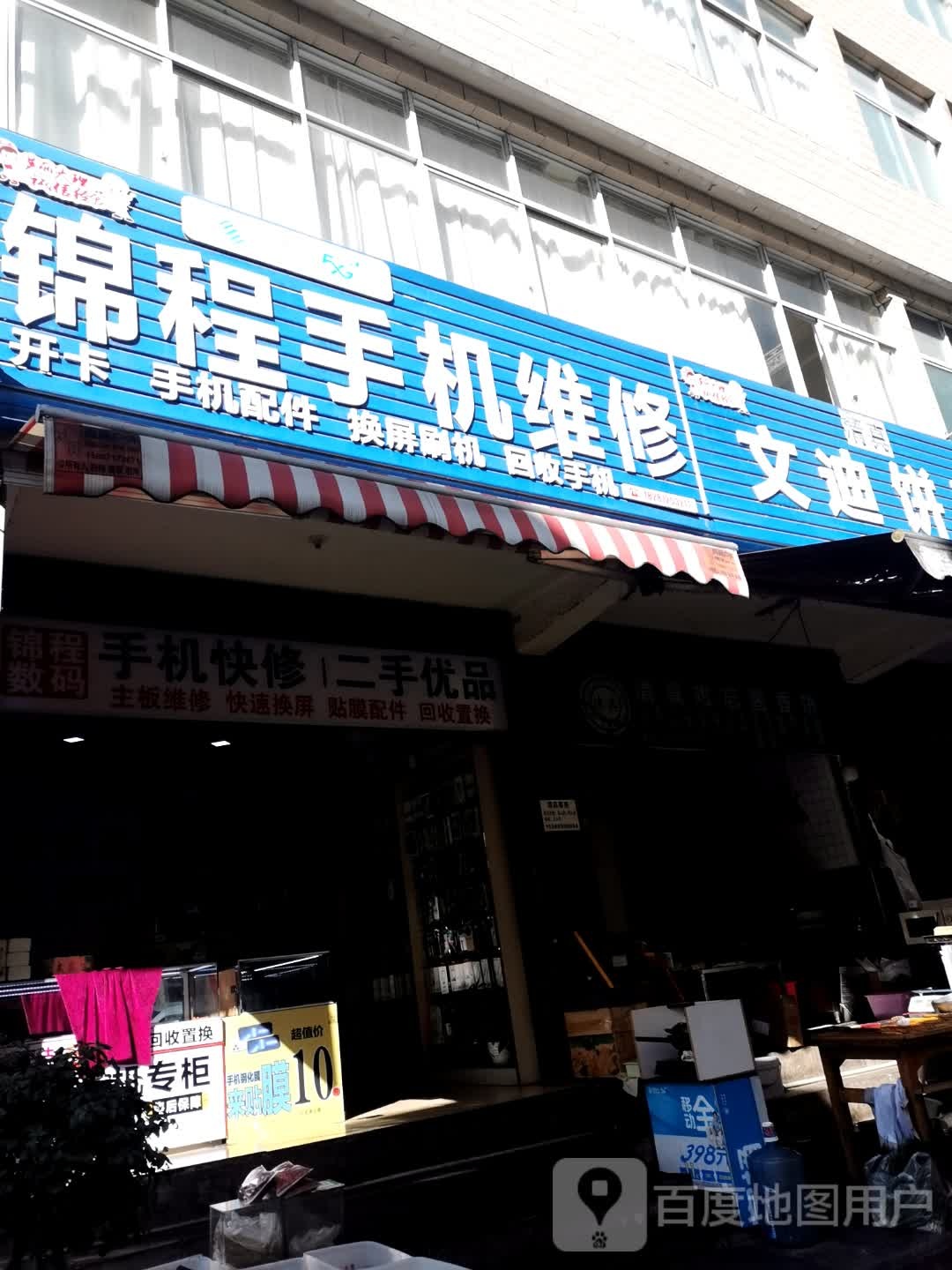 锦程手机专业维修