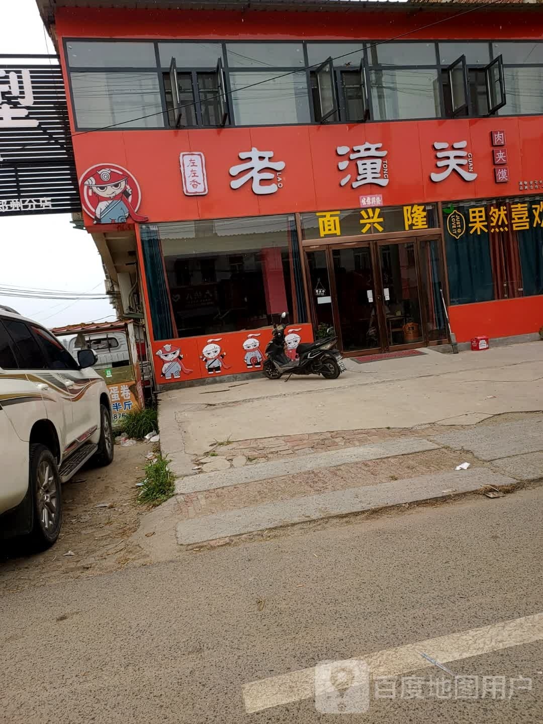 老潼关(市场路店)