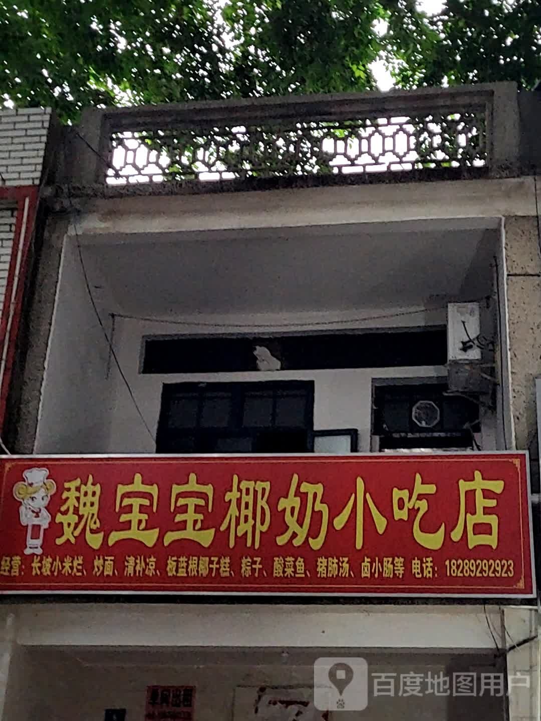 魏宝宝椰奶小吃店(大勇商业广场店)