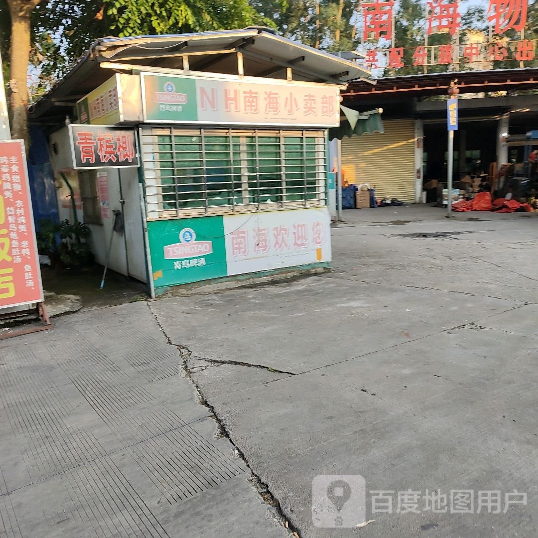 南海小卖部