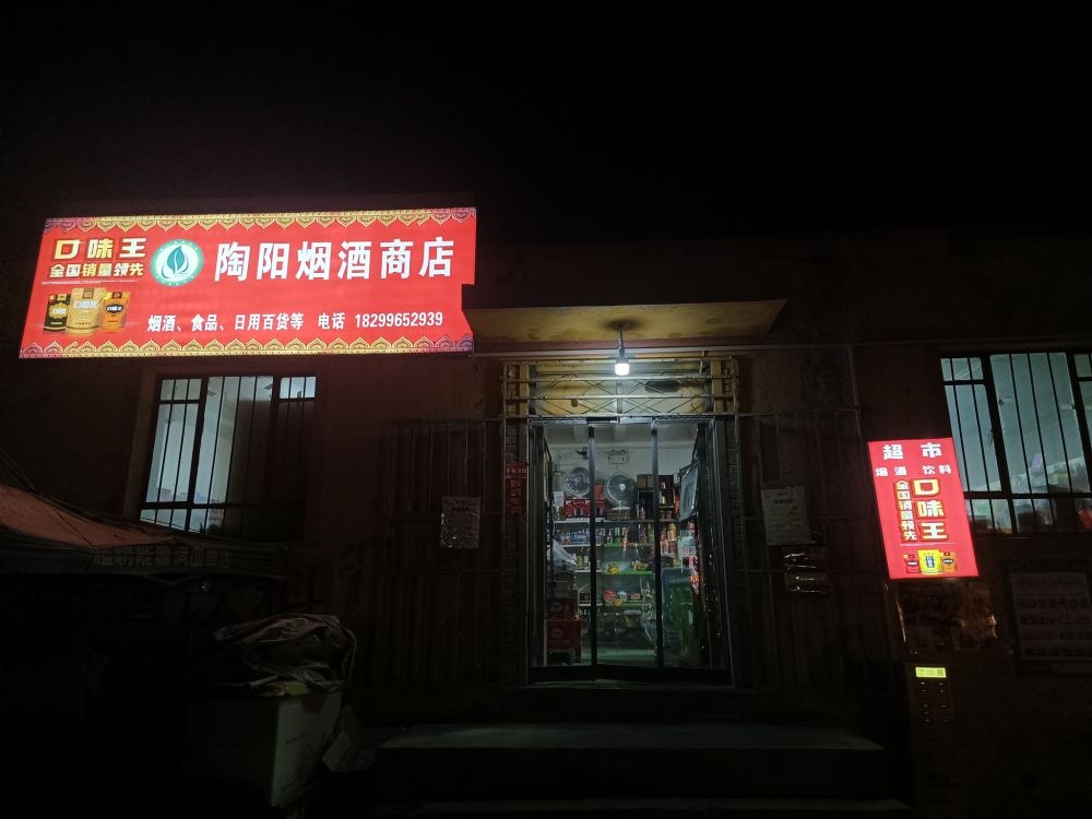 陶阳烟酒商店