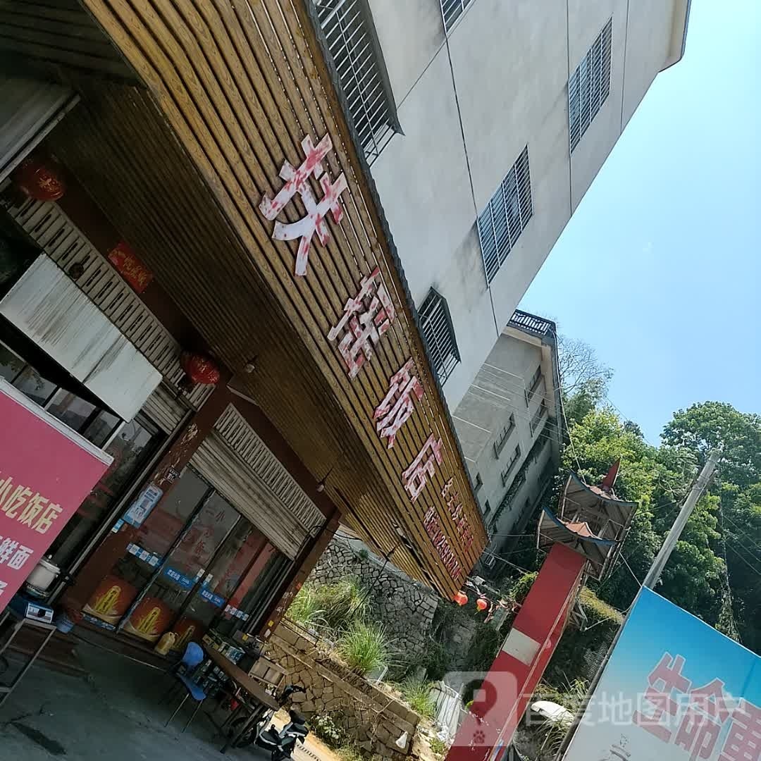 扶摇饭店