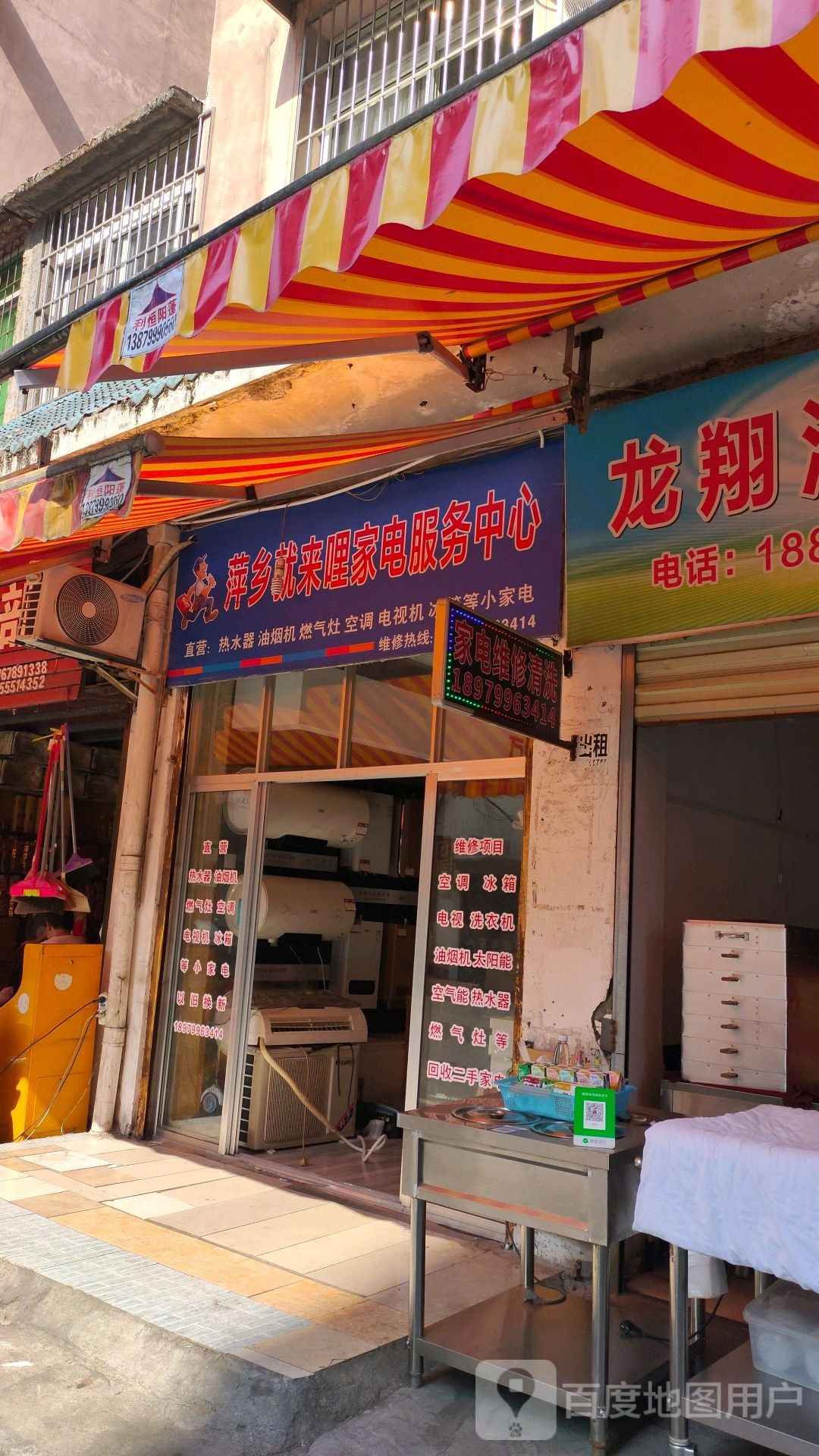 萍乡就来哩家电服务中心