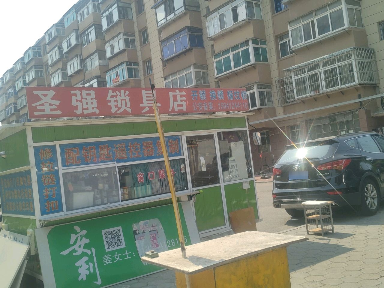 圣强锁具店