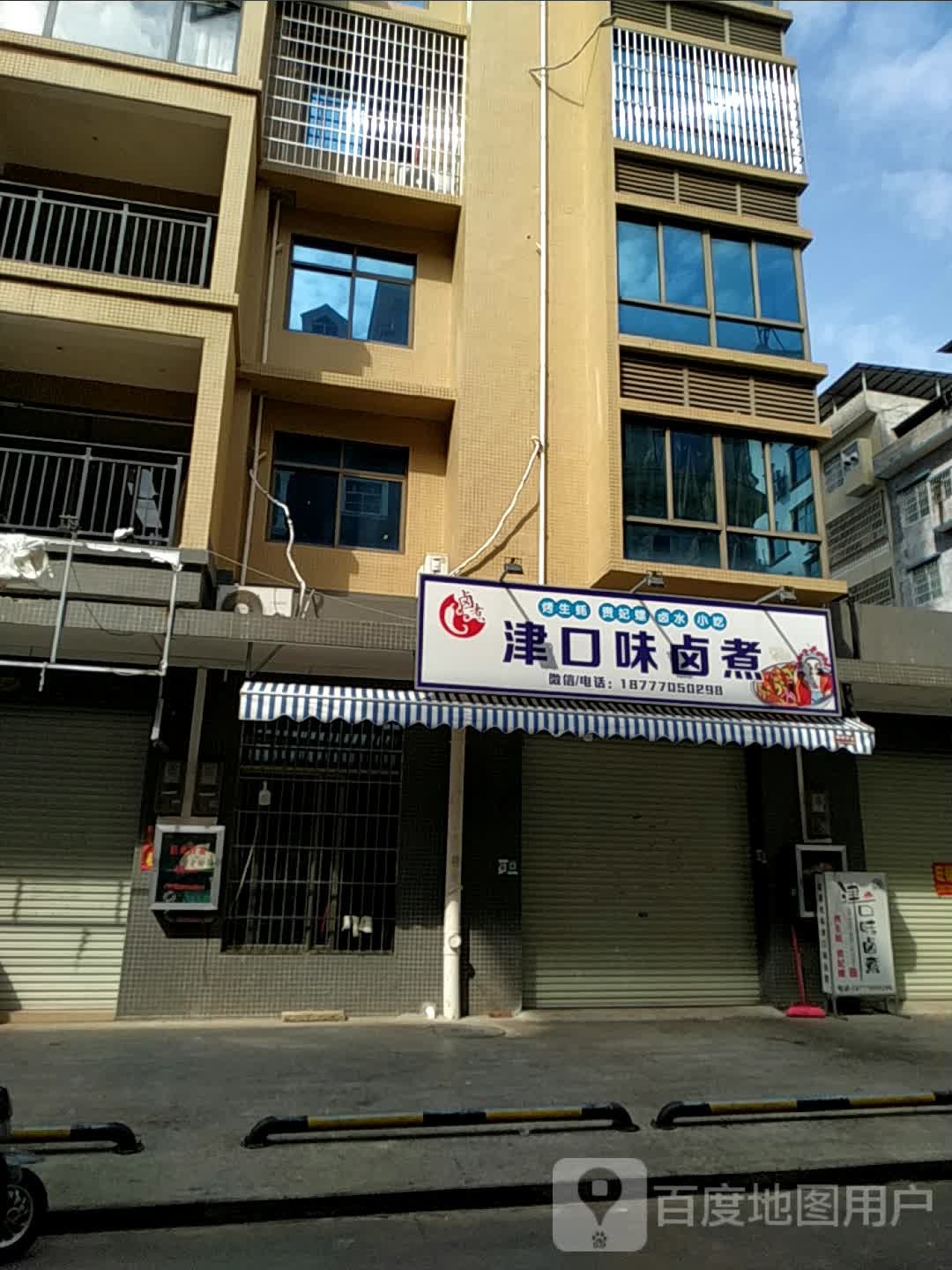 津口味卤煮