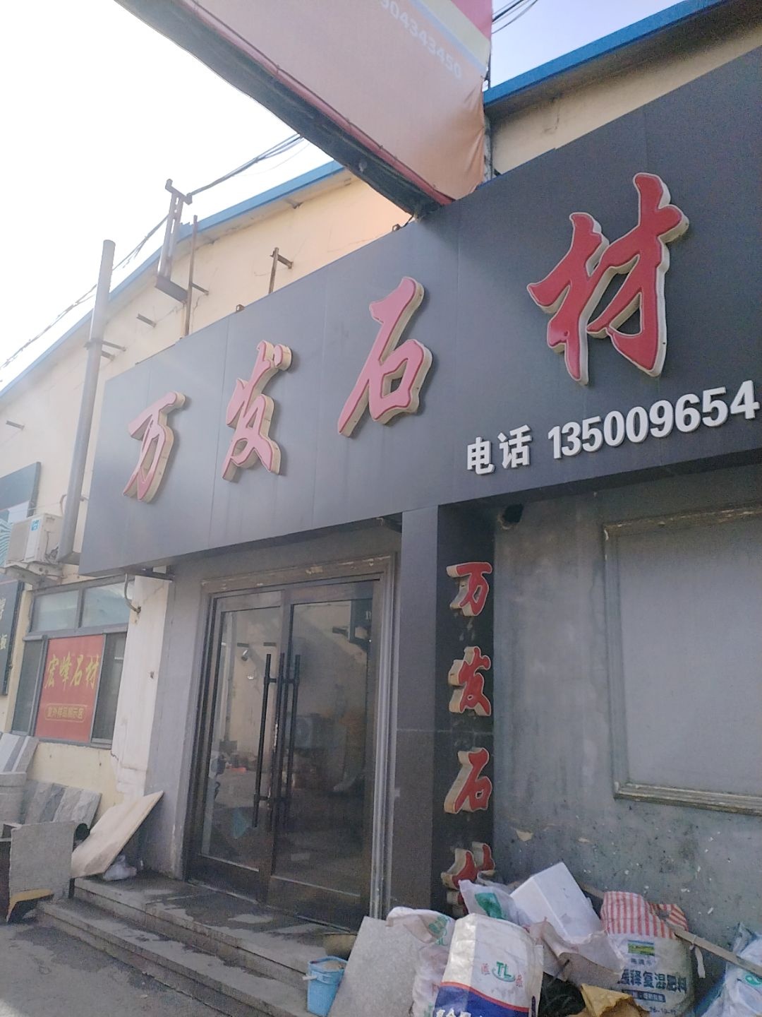 万发石材(陶瓷日杂市场店)