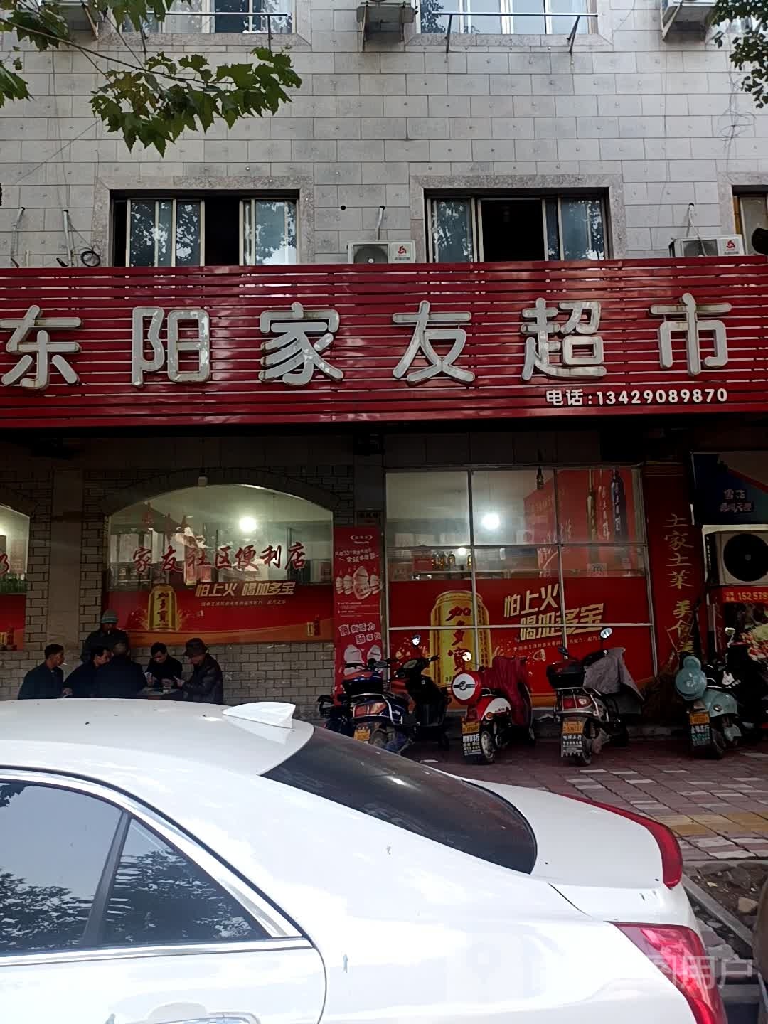 东阳家友超市