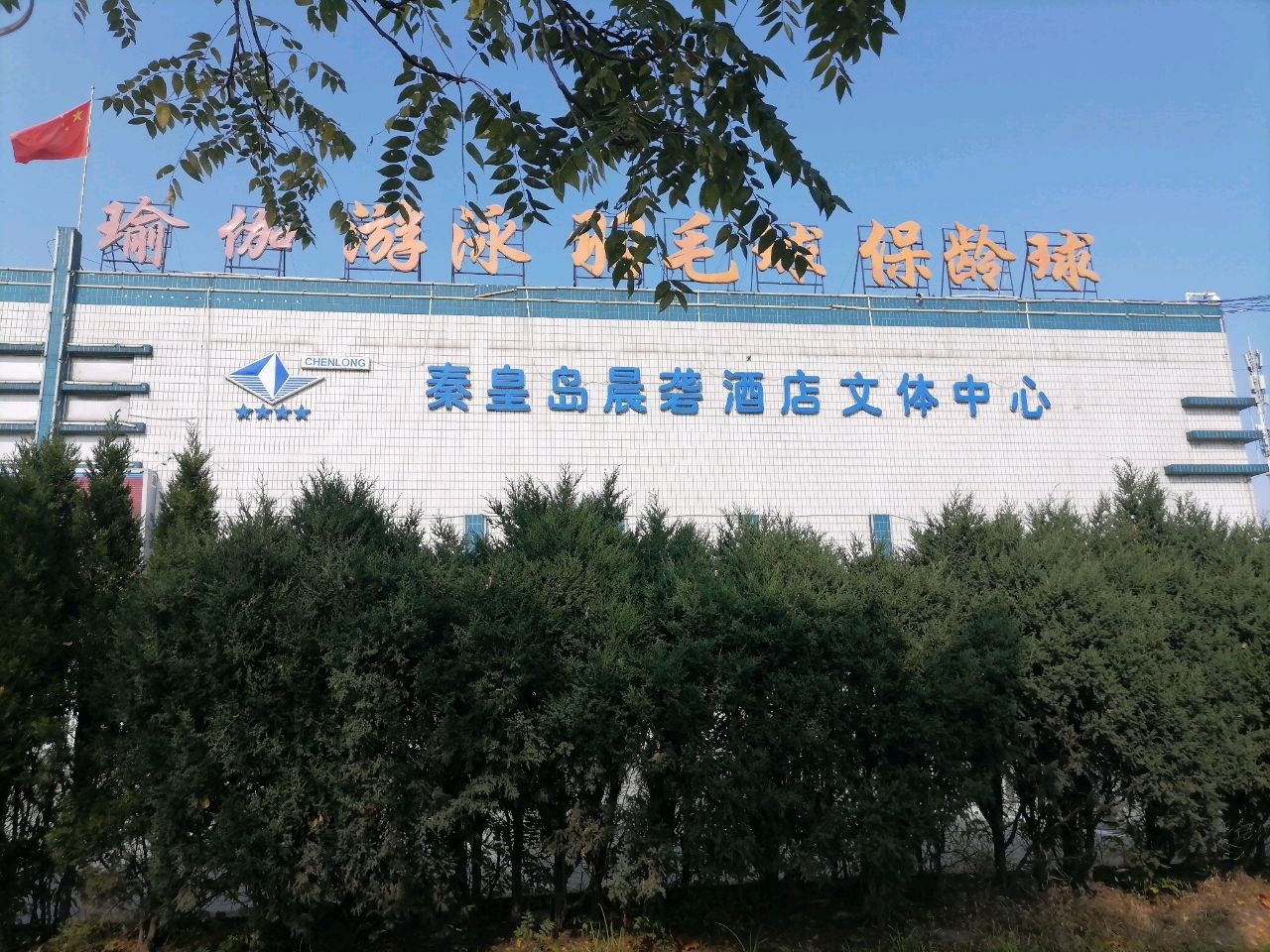 秦皇岛晨砻羽毛球俱乐部