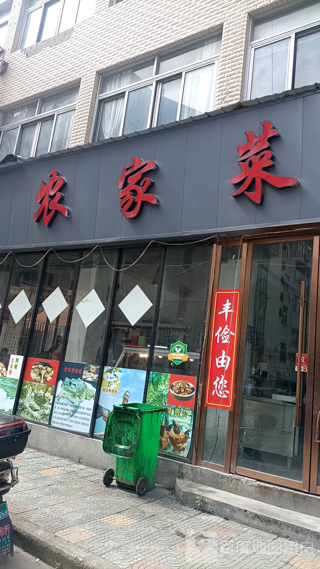 新盛农家菜