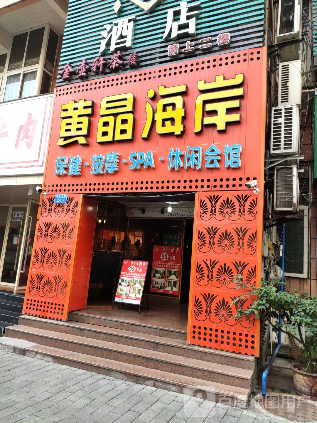 黄晶海岸水疗SPA(洋河中路店)