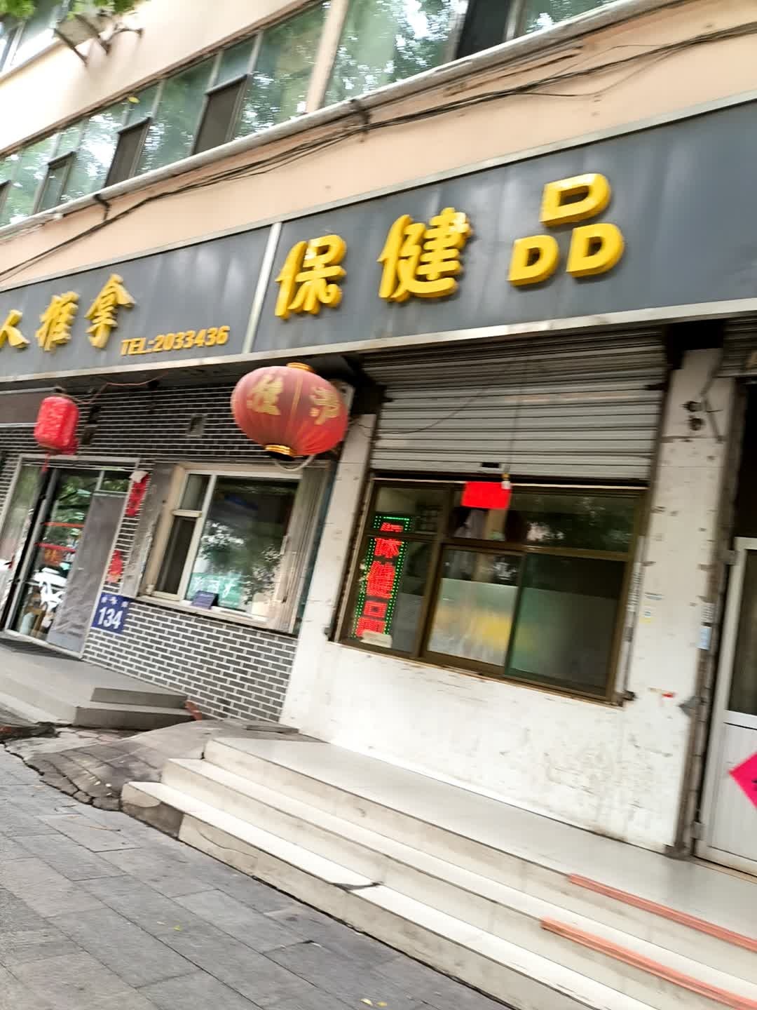 保健品