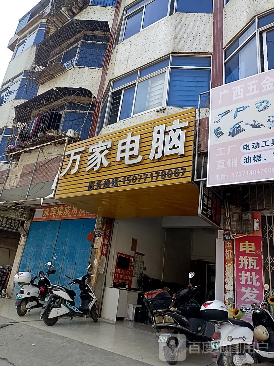 万家电脑(同正大道店)