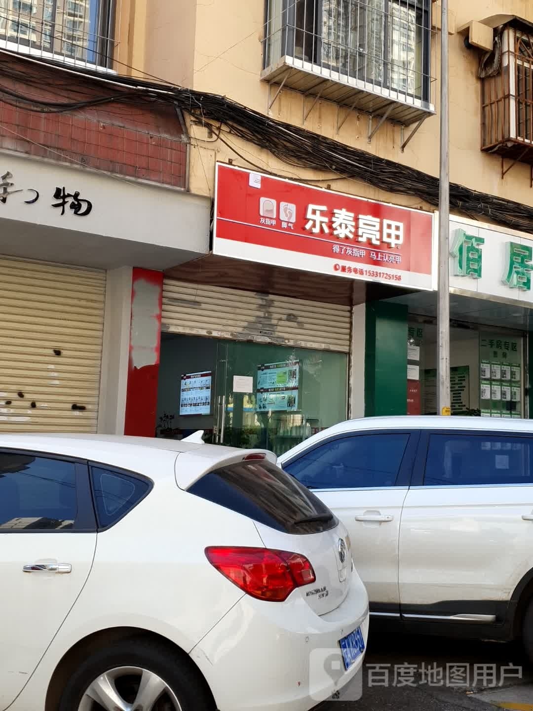 乐乐亮甲(苏家塘路店)